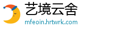 艺境云舍